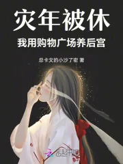 《灾年被休，我用购物广场养后宫》小说封面