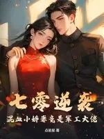 《七零逆袭，混血小娇妻竟是军工大佬》小说封面