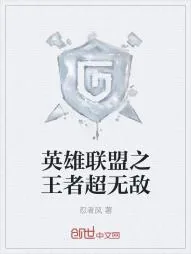 《英雄联盟之王者超无敌》小说封面