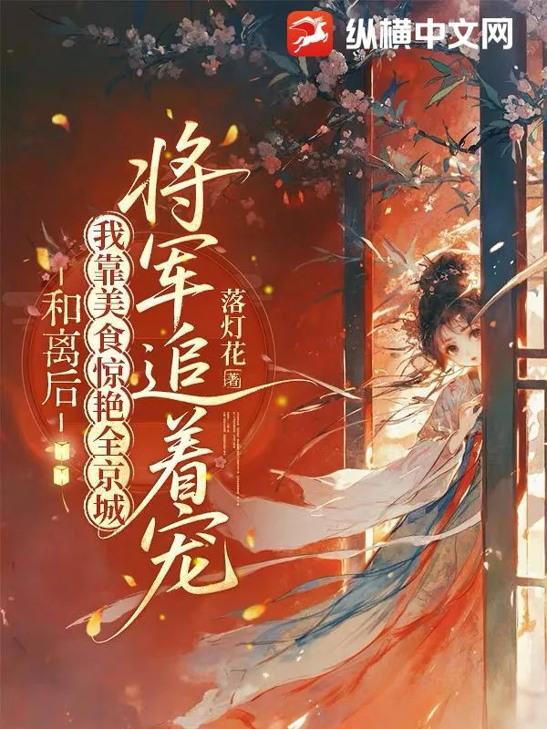 《和离后我靠美食惊艳全京城,将军追着宠》小说封面
