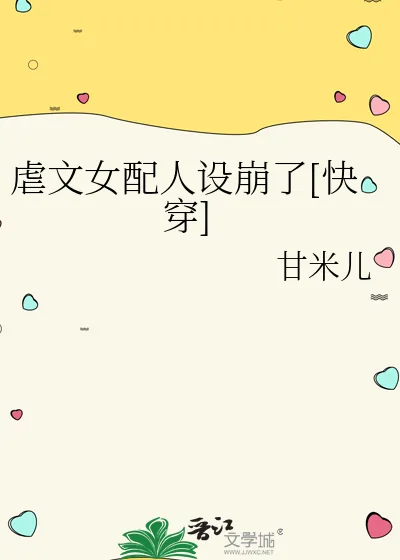 《虐文女配人设崩了[快穿]》小说封面