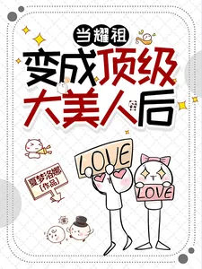 《当耀祖变成顶级大美人后》小说封面