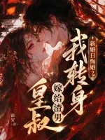 《新婚日悔婚?我转身嫁给渣男皇叔》小说封面