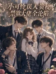 《小可怜误入贵校，禁欲大佬全沦陷》小说封面