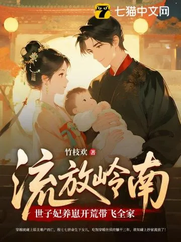 《流放路上，死去的夫君给我打配合》小说封面