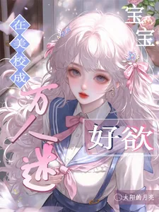 《在美校成万人迷，宝宝好欲》小说封面