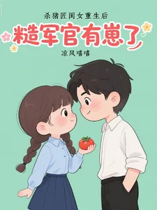 《杀猪匠闺女重生后，糙军官有崽了》小说封面