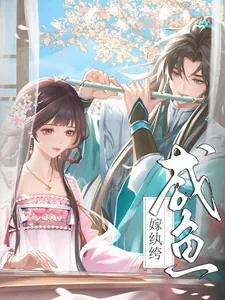《咸鱼嫁纨绔》小说封面