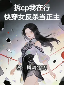 《拆cp我在行!快穿女反杀当正主》小说封面
