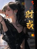 《财戒》小说封面