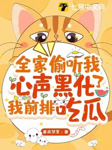 《全家偷听我心声黑化了，我前排吃瓜》小说封面