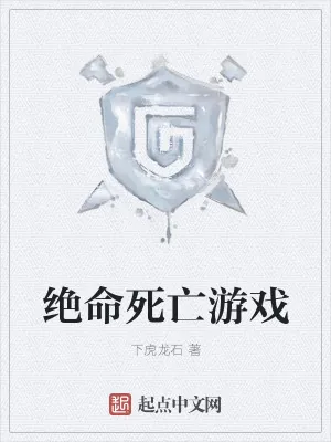《绝命死亡游戏》小说封面