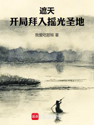 《遮天:开局拜入摇光圣地》小说封面