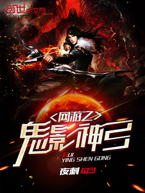 《网游之鬼影神弓》小说封面