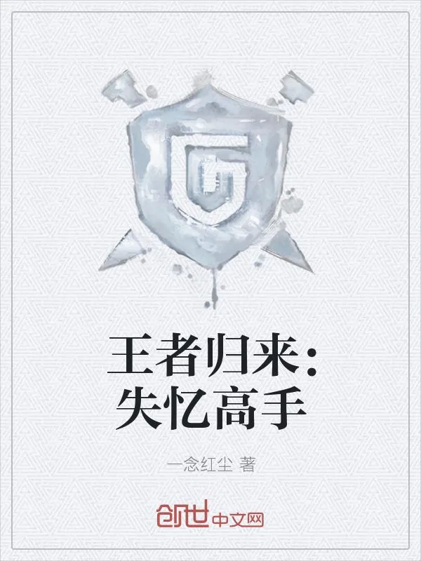 《王者归来:失忆高手》小说封面