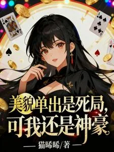 《美貌单出是死局，可我还是神豪》小说封面