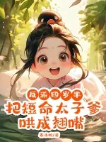 《反派四岁半,把短命太子爹哄成翘嘴》小说封面
