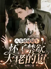 《八零娇娇随军,怀了禁欲大佬的崽》小说封面
