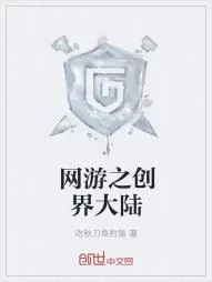 《网游之创界大陆》小说封面