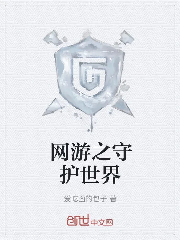 《网游之守护世界》小说封面