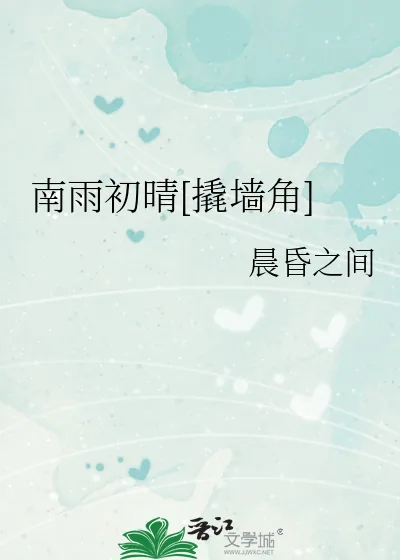 《南雨初晴[撬墙角]》小说封面
