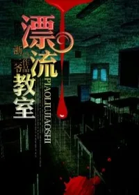 《漂流教室》小说封面