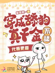 《穿成舔狗真千金,不舔,代餐更香》小说封面
