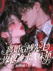 《离婚后，傅先生夜夜冷水洗床单》小说封面