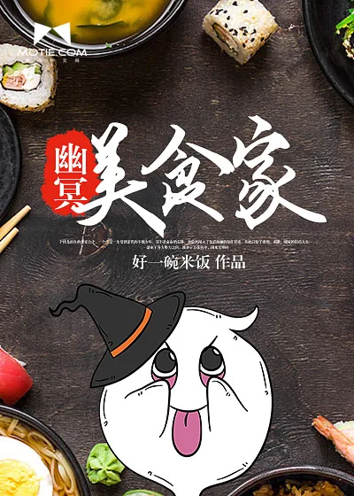 《幽冥美食家》小说封面