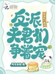 《穿书农门寡妇,反派夫君们争着宠》小说封面