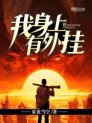 《我身上有外挂》小说封面