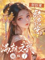 《奸臣爹,缺德崽,满朝文武逼疯了》小说封面