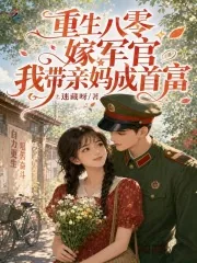《重生八零嫁军官，我带亲妈成首富》小说封面