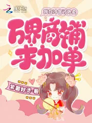 《我在冷宫订外卖，万界商铺求加单》小说封面