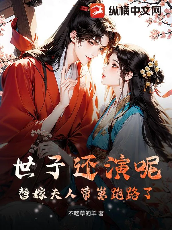 《世子还演呢？替嫁夫人带崽跑路了》小说封面