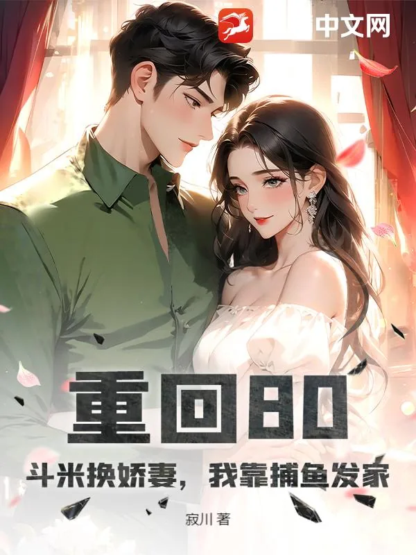 《重回80：斗米换娇妻，我靠捕鱼发家》小说封面