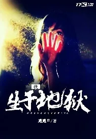 《我生于地狱》小说封面