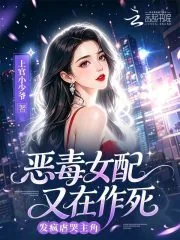 《恶毒女配又在作死，发疯虐哭主角》小说封面