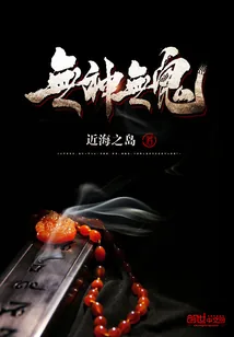《无神无鬼》小说封面