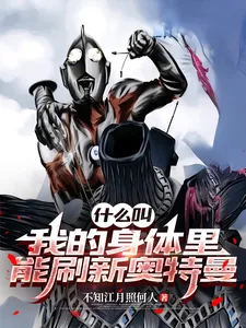 《什么叫我的身体里能刷新奥特曼》小说封面
