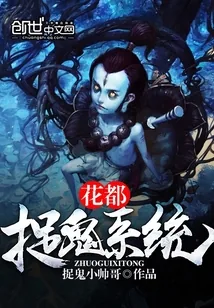 《花都捉鬼系统》小说封面