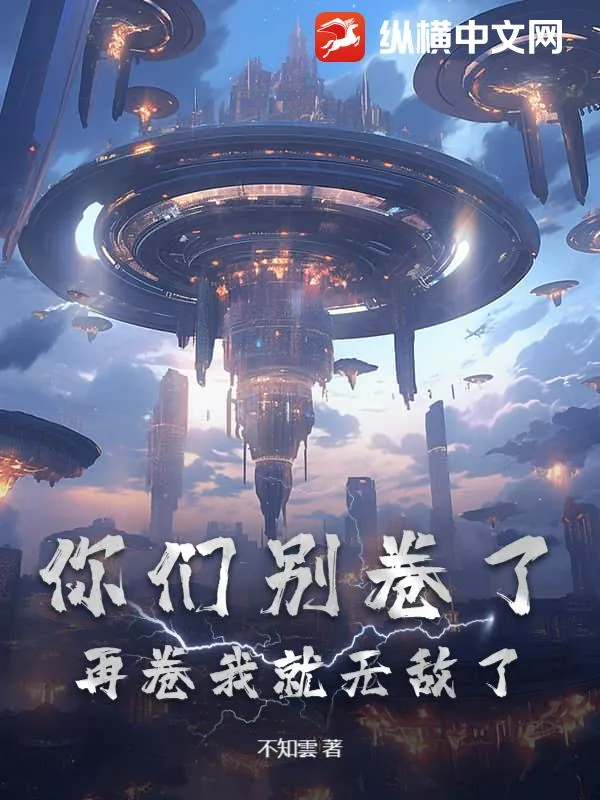《你们别卷了，再卷我就无敌了》小说封面