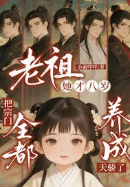《老祖她才八岁，把宗门全都养成天骄了》小说封面