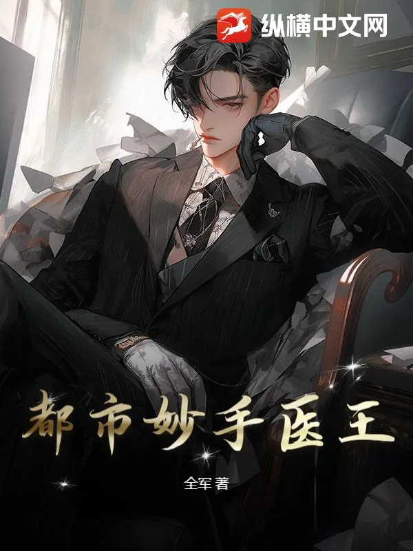 《都市妙手医王》小说封面