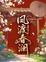 《凤渡春澜》小说封面