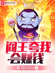 《阎王夸我会赚钱》小说封面