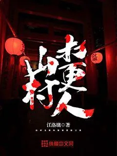 《山村打更人》小说封面