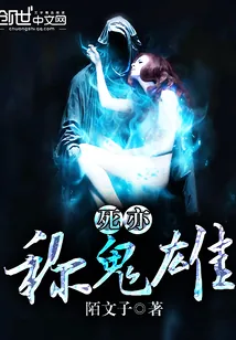 《死亦称鬼雄》小说封面