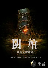 《阴棺》小说封面