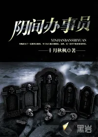 《阴间办事员》小说封面